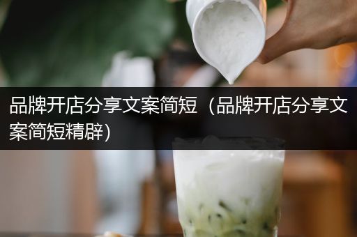 品牌开店分享文案简短（品牌开店分享文案简短精辟）