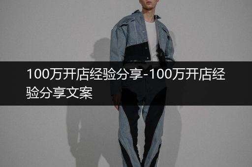 100万开店经验分享-100万开店经验分享文案