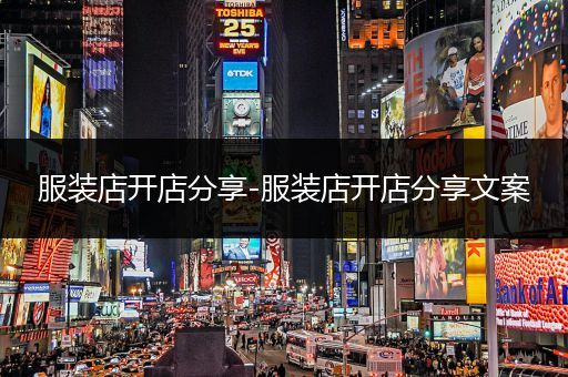 服装店开店分享-服装店开店分享文案